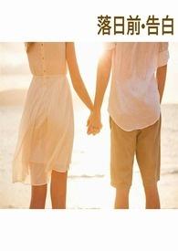 落日前&ampampemsp告白