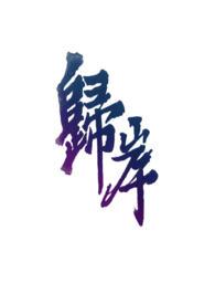 归岸1v1H&ampampnbsp&ampampnbsp青梅竹马