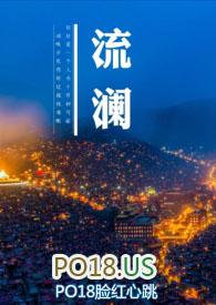 流澜（1V1&ampampnbsp&ampampnbspH）