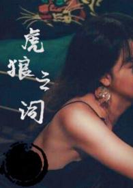 虎狼之词（禁忌 1v1&ampampnbsp&ampampnbsp）