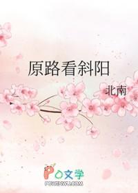 原路看斜阳