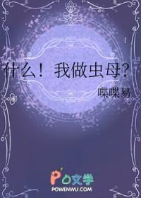 什么!我做虫母