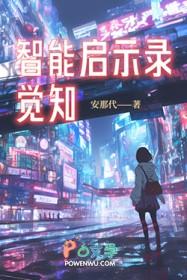 智能启示录:觉知