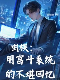 虫族:用宫斗系统的不堪回忆