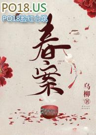春案