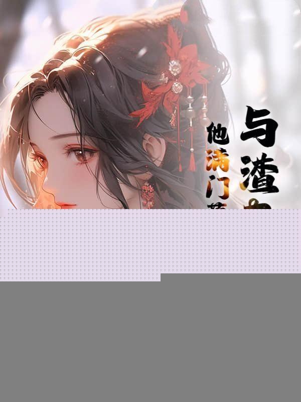 与渣夫双重生，他满门落败我旺百年