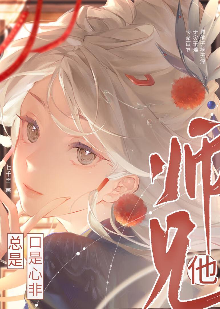 师兄他总口是心非