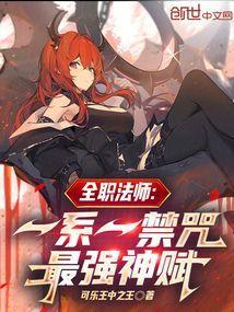 全职法师：一系一禁咒，最强神赋