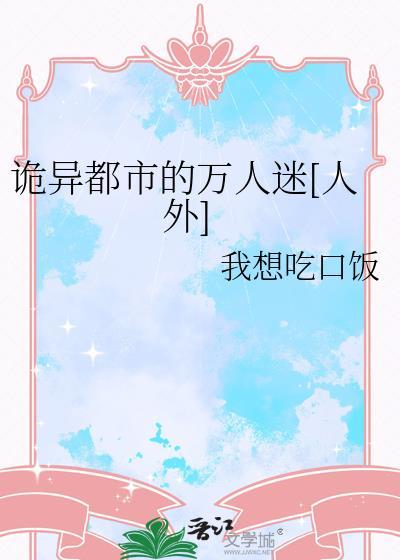 诡异都市的万人迷[人外]