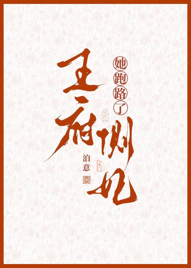 王府侧妃她跑路了