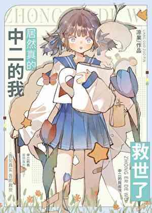 中二的我居然真的救世了