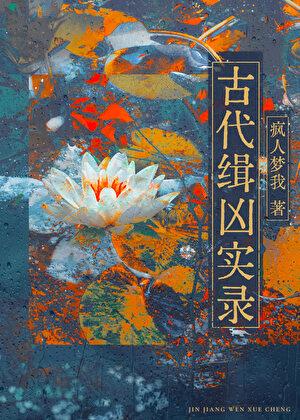 古代缉凶实录