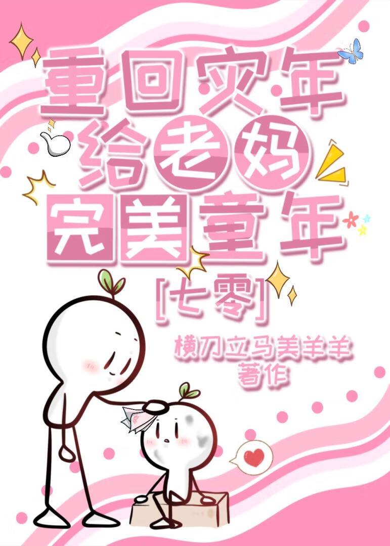 重回灾年给老妈完美童年[七零]