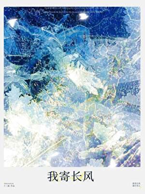 我寄长风