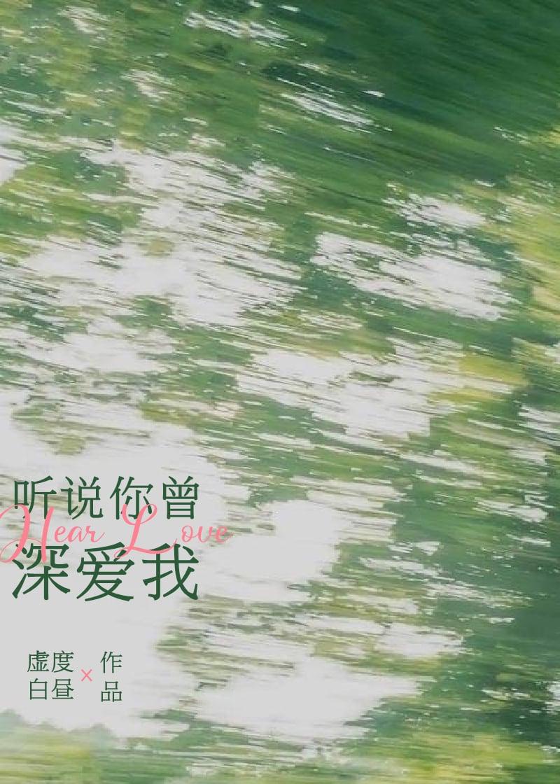 听说你曾深爱我
