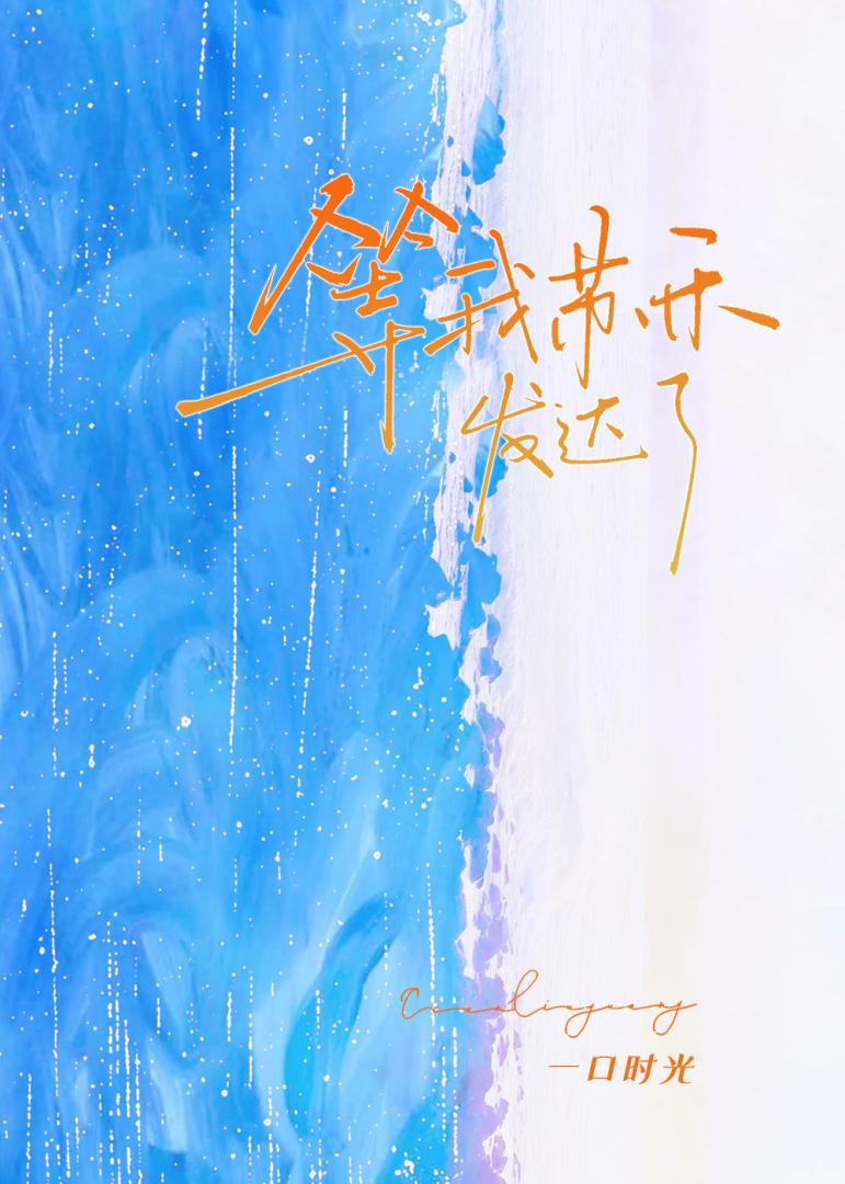 等我苏禾发达了