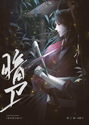 公主大人和娇娇暗卫