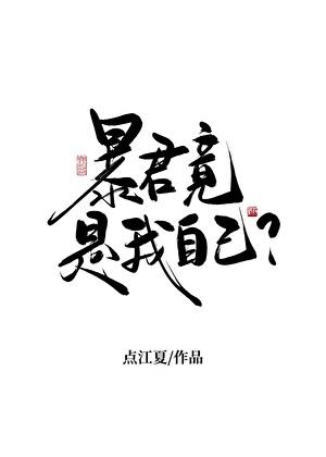 天幕直播我谋逆篡位