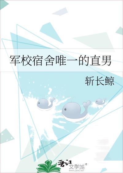 军校宿舍唯一的直男