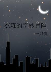 [综英美] 杰森的奇妙冒险