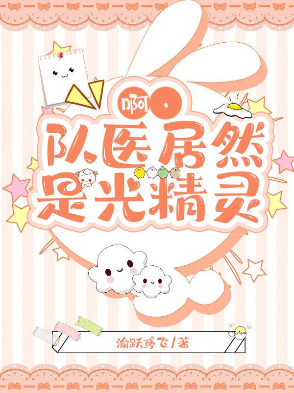 啊,队医居然是光精灵!