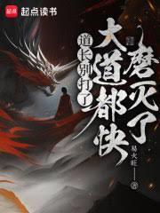 道长別打了，大道都快磨灭了