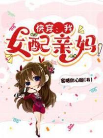 快穿:我,女配亲妈