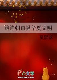 [历史同人] 给诸朝直播华夏文明