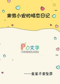 卑微小安的暗恋日记