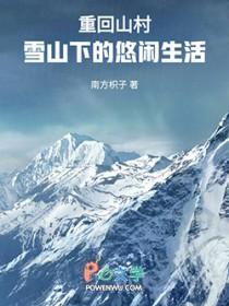 重回山村，雪山下的悠闲生活
