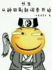 资质差无法长生?我靠实力打脸