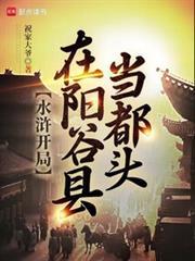 水滸开局在阳穀县当都头