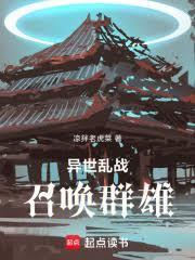 异世乱战:召唤群雄