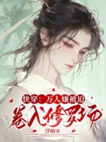 快穿:万人嫌被迫卷入修罗场