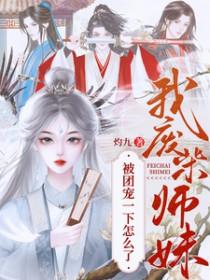 我,废柴师妹,被团宠一下怎么了