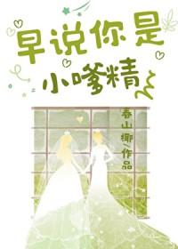 早说你是小嗲精啊