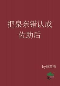 [综漫] 把泉奈错认成佐助后