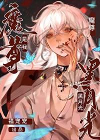 魔尊是我黑月光[穿书]