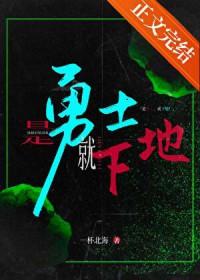 是勇士,就下地