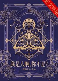 我是人啊,你不是