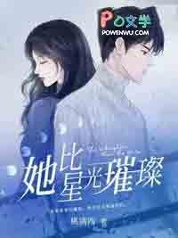 她比星光璀璨