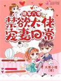 随军八零:禁欲大佬宠妻日常