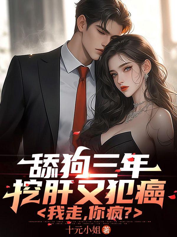舔狗三年挖肝又犯癌,我走,你疯?
