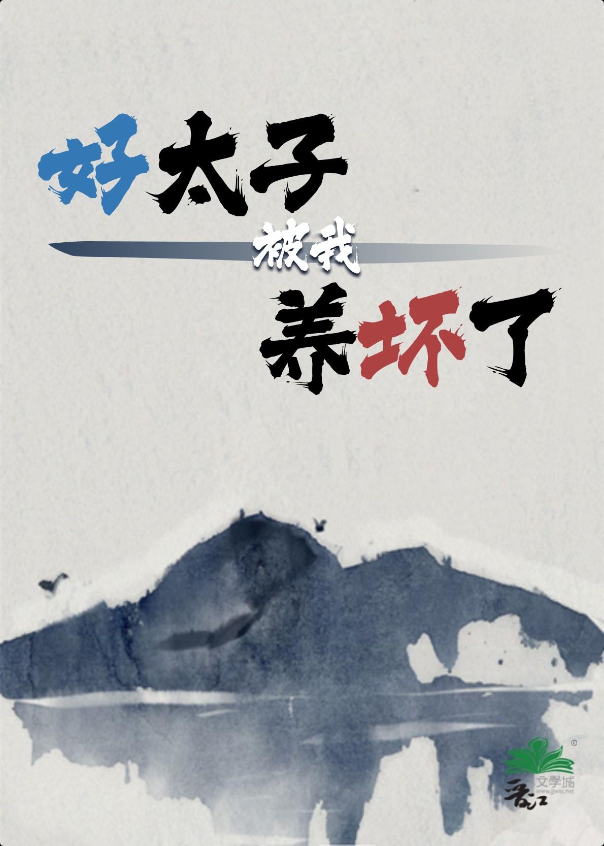 好太子被我养坏了（重生）