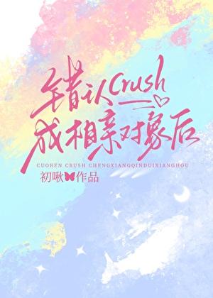 错认crush成相亲对象后