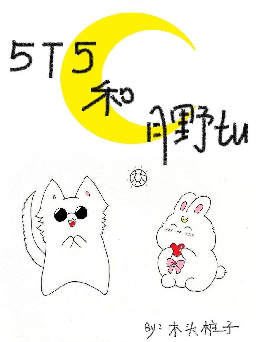 五条猫猫和他的水手兔子