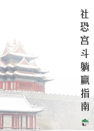 社恐被听心声后,宫斗躺赢