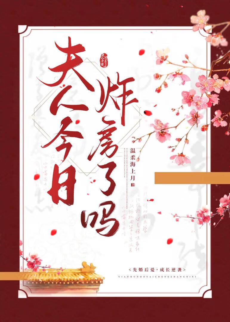 夫人今日炸房了吗?