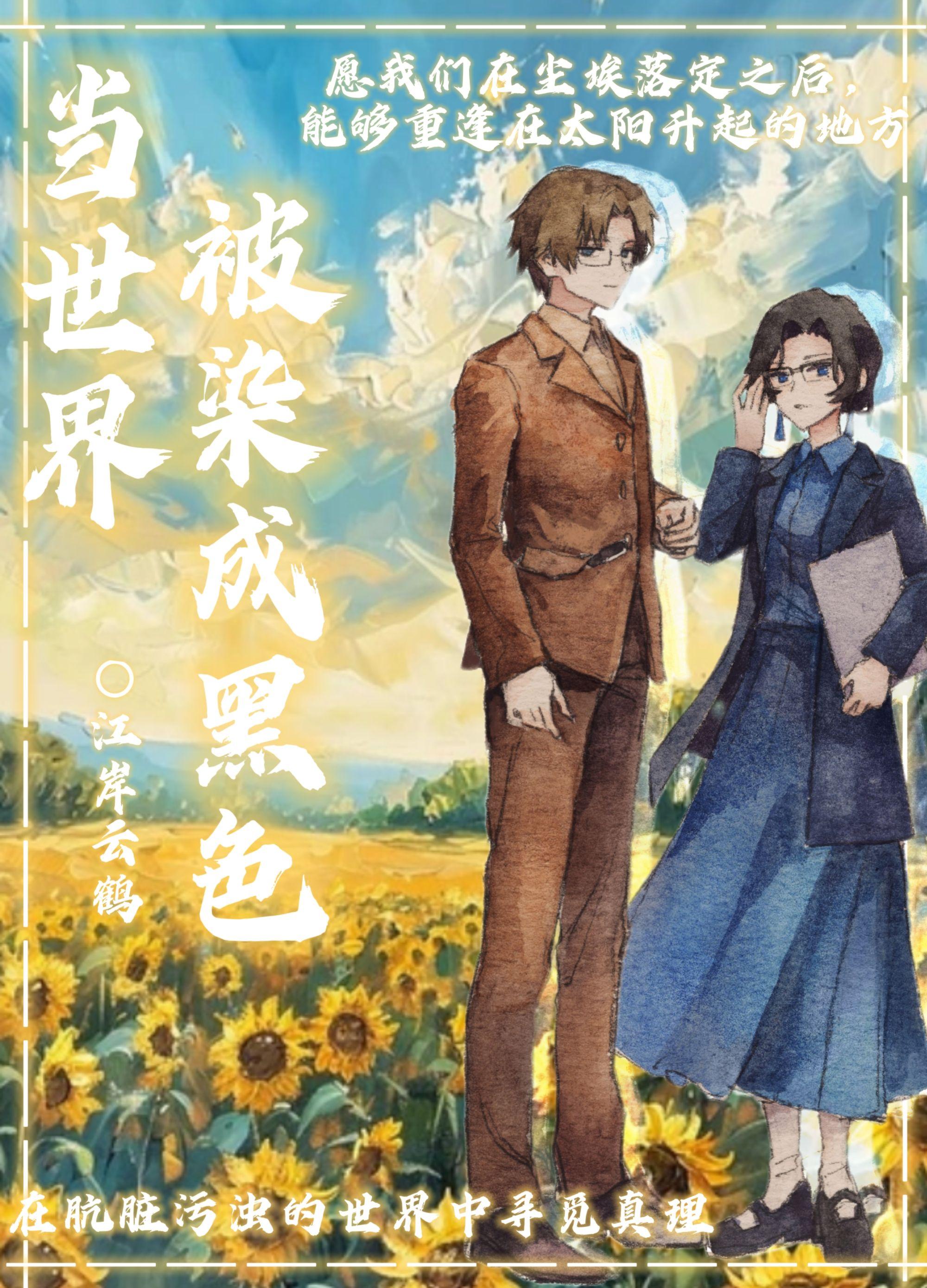 当世界被染成黑色