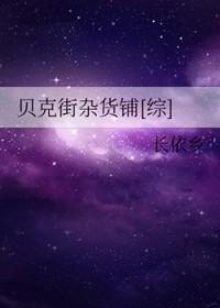 贝克街杂货铺[综]